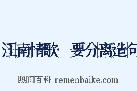 江南情歌·要分离造句是什么意思的图片